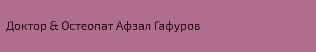 Доктор & Остеопат Афзал Гафуров